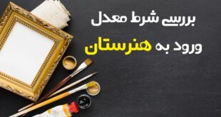 شرط معدل هنرستان