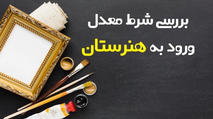 شرط معدل هنرستان شرط معدل هنرستان