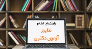 نتایج آزمون دکتری
