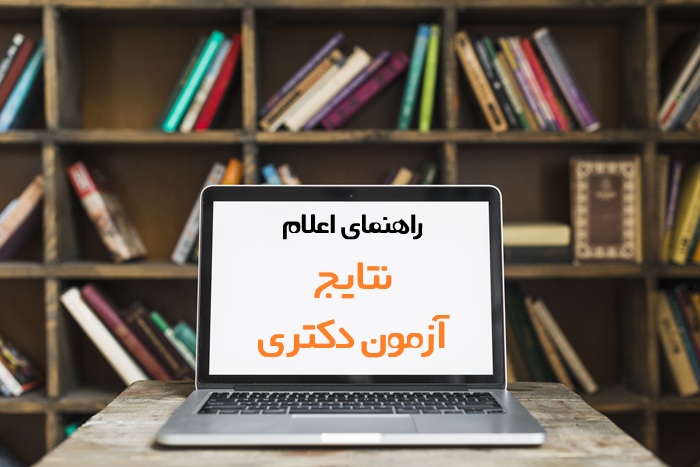 نتایج آزمون دکتری نتایج آزمون دکتری