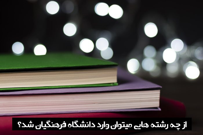 از چه رشته هایی میتوان وارد دانشگاه فرهنگیان شد از چه رشته هایی میتوان وارد دانشگاه فرهنگیان شد