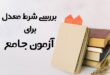 شرط معدل برای آزمون جامع