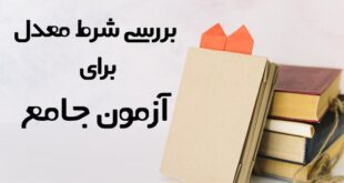 شرط معدل برای آزمون جامع