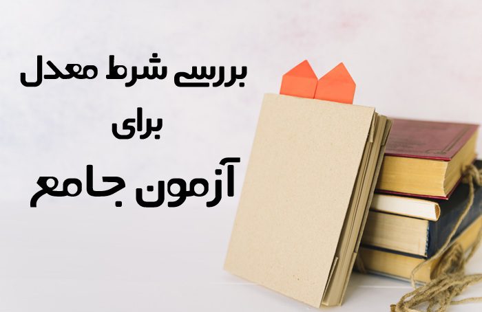 شرط معدل برای آزمون جامع