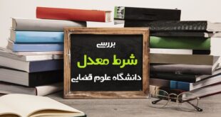 شرط معدل دانشگاه علوم قضایی