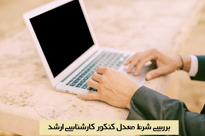 شرط معدل کنکور ارشد شرط معدل کنکور ارشد