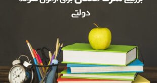 شرط معدل برای ازمون نمونه دولتی