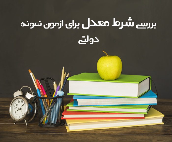 شرط معدل برای ازمون نمونه دولتی شرط معدل برای ازمون نمونه دولتی