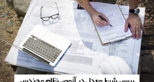 شرط معدل در آزمون نظام مهندسی