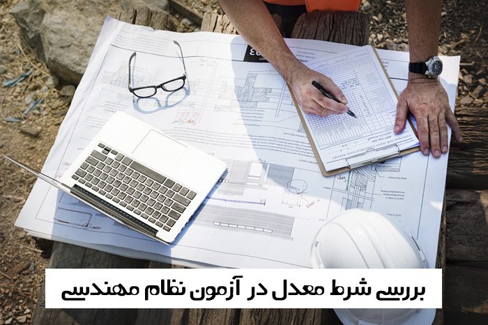 شرط معدل در آزمون نظام مهندسی