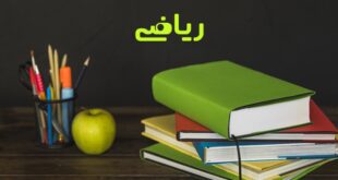 شرط معدل رشته ریاضی