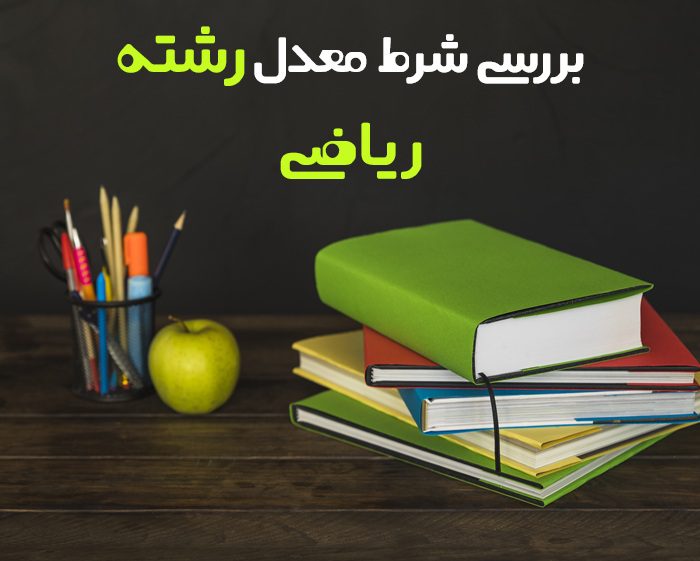 شرط معدل رشته ریاضی شرط معدل رشته ریاضی