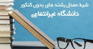 شرط معدل دانشگاه غیر انتفاعی