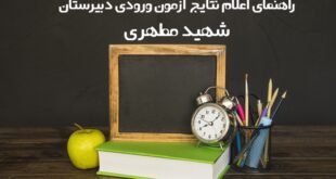 نتایج آزمون ورودی دبیرستان شهید مطهری