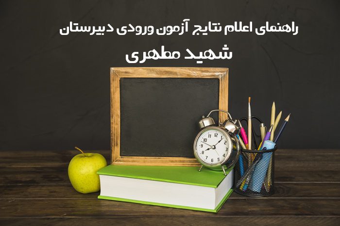 نتایج آزمون ورودی دبیرستان شهید مطهری نتایج آزمون ورودی دبیرستان شهید مطهری