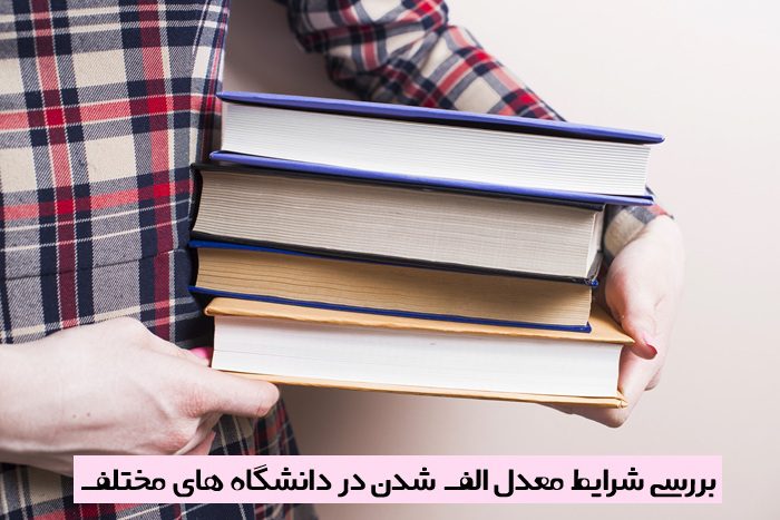 شرط معدل الف شدن در دانشگاه