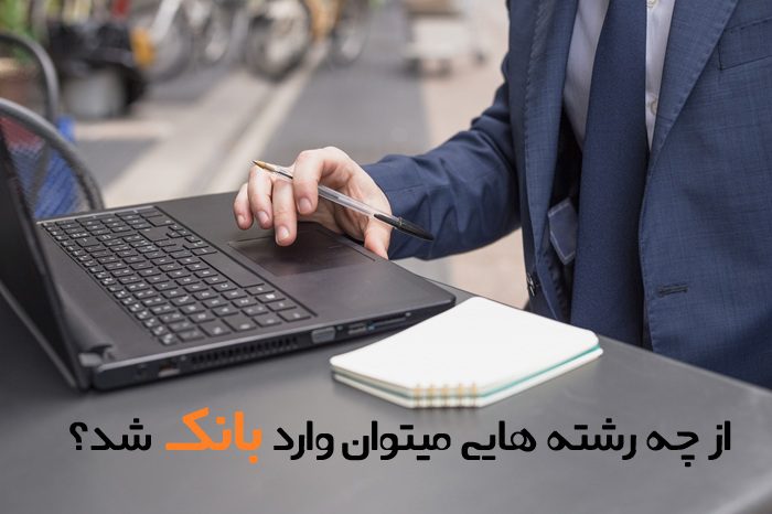 از چه رشته هایی میتوان وارد بانک شد