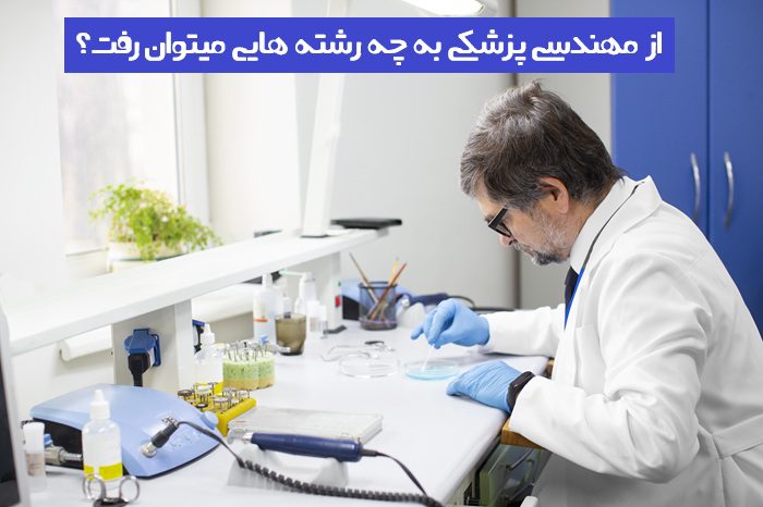 از مهندسی پزشکی به چه رشته هایی میتوان رفت از مهندسی پزشکی به چه رشته هایی میتوان رفت