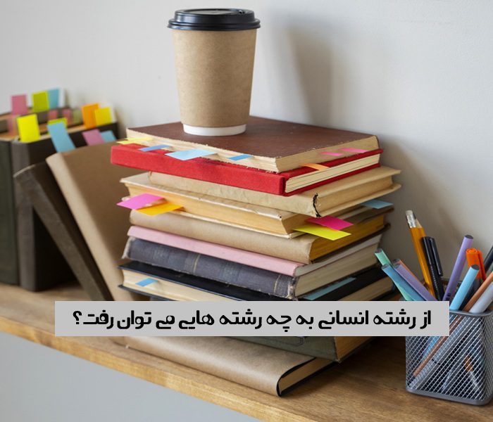 از رشته انسانی به چه رشته هایی می توان رفت