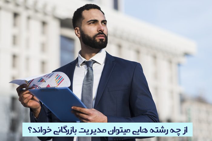 از چه رشته هایی میتوان مدیریت بازرگانی خواند از چه رشته هایی میتوان مدیریت بازرگانی خواند