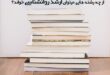از چه رشته هایی میتوان ارشد روانشناسی خواند