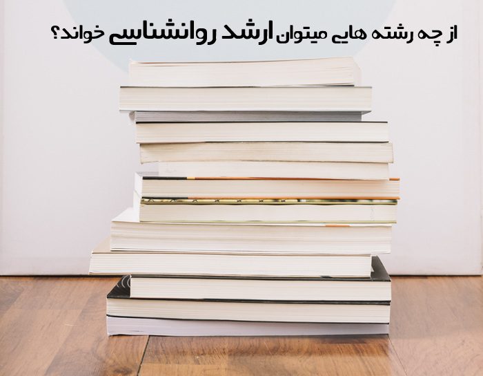از چه رشته هایی میتوان ارشد روانشناسی خواند از چه رشته هایی میتوان ارشد روانشناسی خواند