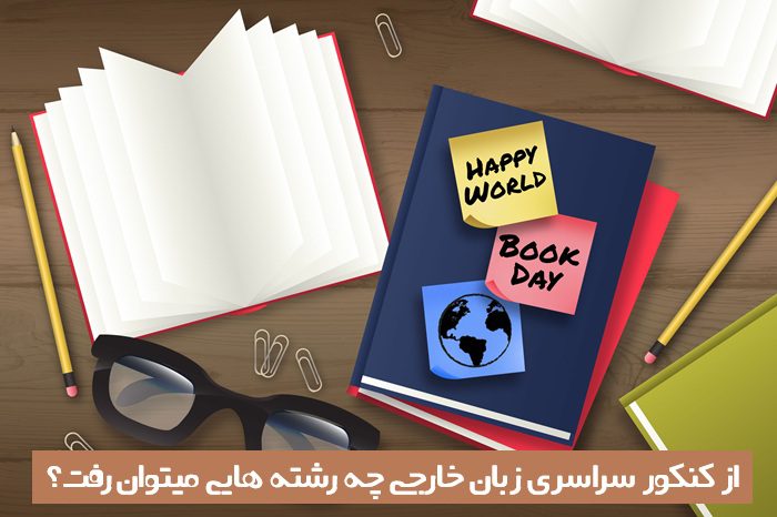از کنکور زبان چه رشته هایی میتوان رفت