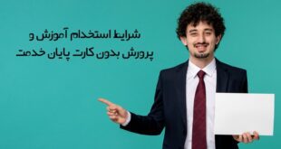شرایط استخدام آموزش و پرورش بدون کارت پایان خدمت