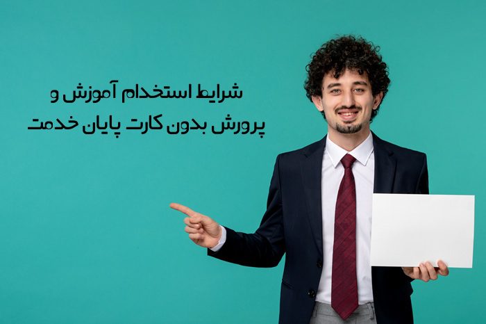 شرایط استخدام آموزش و پرورش بدون کارت پایان خدمت شرایط استخدام آموزش و پرورش بدون کارت پایان خدمت