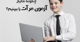 چگونه نتایج آزمون مرآت را ببینیم