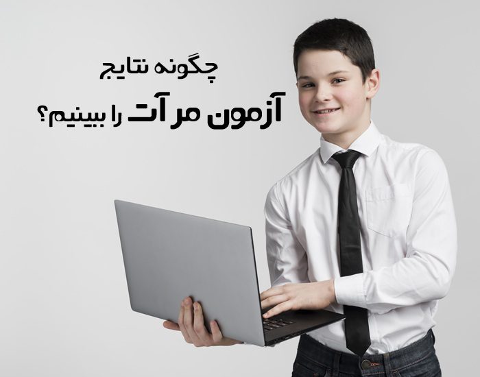 چگونه نتایج آزمون مرآت را ببینیم چگونه نتایج آزمون مرآت را ببینیم