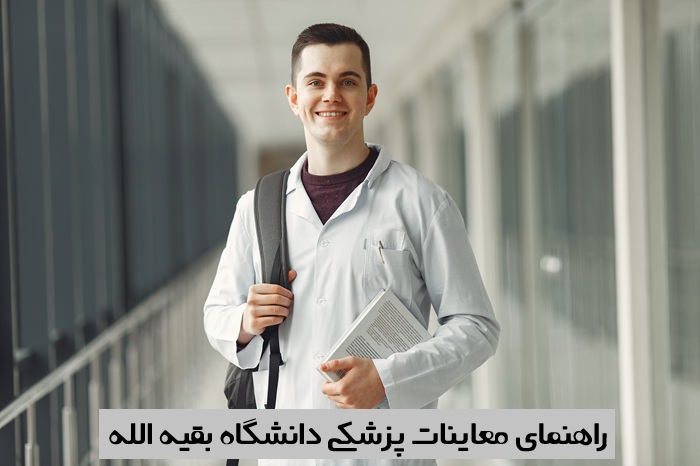 معاینات پزشکی دانشگاه بقیه الله