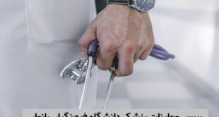 معاینات پزشکی دانشگاه فرهنگیان بانوان