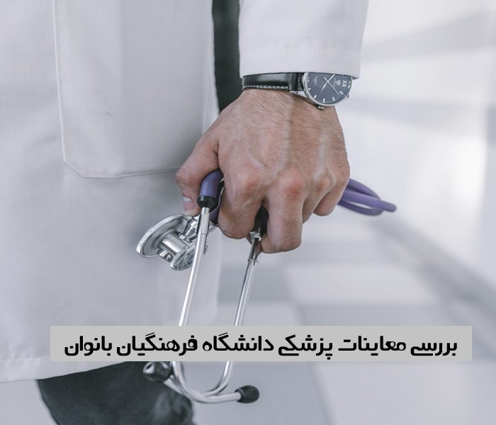 معاینات پزشکی دانشگاه فرهنگیان بانوان