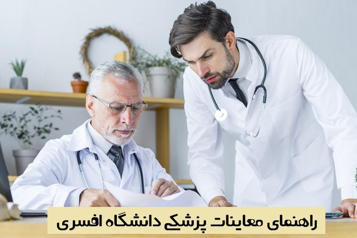 معاینات پزشکی دانشگاه افسری معاینات پزشکی دانشگاه افسری