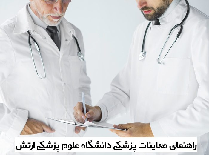 معاینات پزشکی دانشگاه علوم پزشکی ارتش 