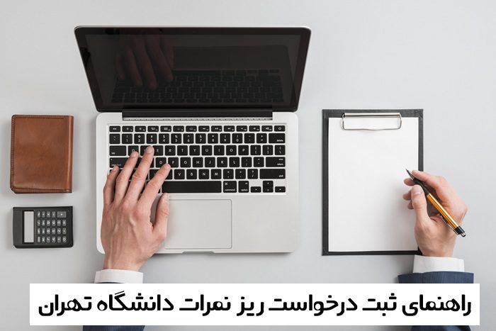 درخواست ریز نمرات دانشگاه تهران درخواست ریز نمرات دانشگاه تهران