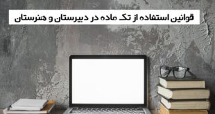 قوانین استفاده از تک ماده