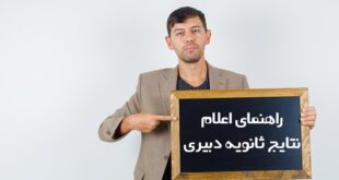 نتایج ثانویه دبیری