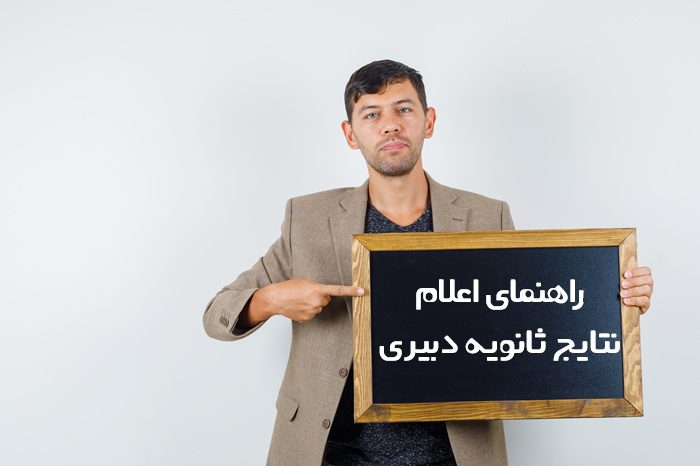 نتایج ثانویه دبیری