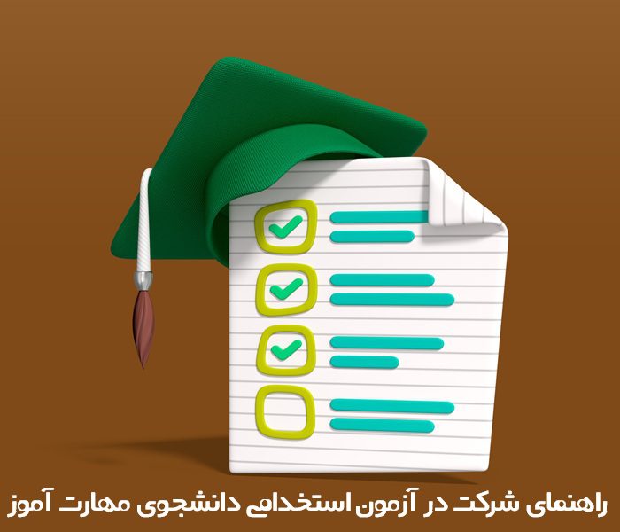 آزمون استخدامی آموزش و پرورش 