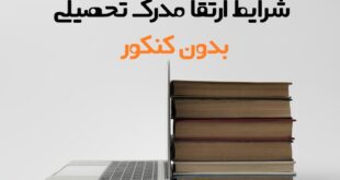 ارتقا مدرک تحصیلی بدون کنکور