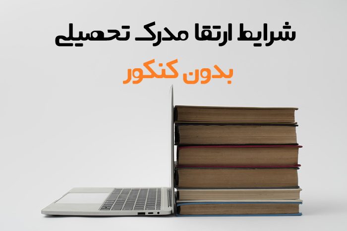 ارتقا مدرک تحصیلی بدون کنکور ارتقا مدرک تحصیلی بدون کنکور