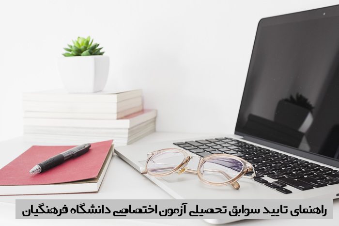 تایید سوابق تحصیلی فرهنگیان