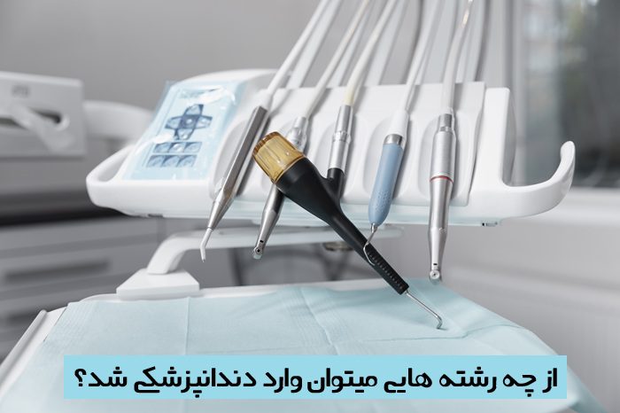 از چه رشته هایی میتوان وارد دندانپزشکی شد از چه رشته هایی میتوان وارد دندانپزشکی شد