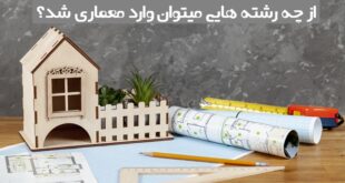 از چه رشته هایی میتوان وارد معماری شد
