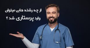 از چه رشته هایی میتوان وارد پرستاری شد