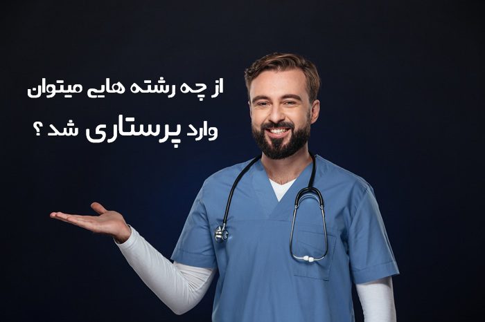 از چه رشته هایی میتوان وارد پرستاری شد 