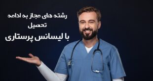 از پرستاری به چه رشته هایی میتوان رفت