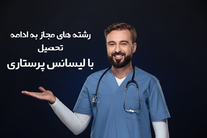 از پرستاری به چه رشته هایی میتوان رفت از پرستاری به چه رشته هایی میتوان رفت